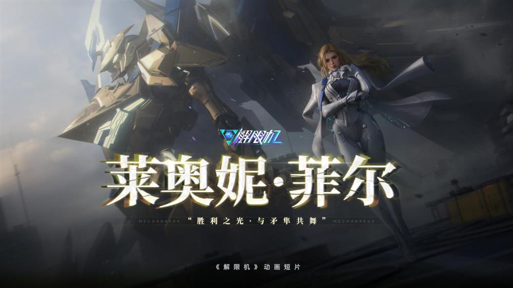國產科幻游戲《解限機》公測爆火 新華社再次“點將”西山居