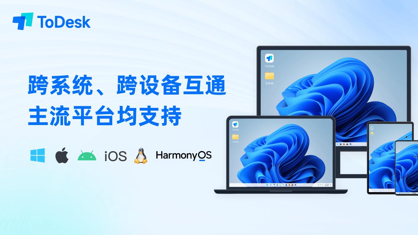 鴻蒙電腦的“萬能鑰匙”來了！ToDesk首發(fā)原生適配，高效打破應(yīng)用邊界！