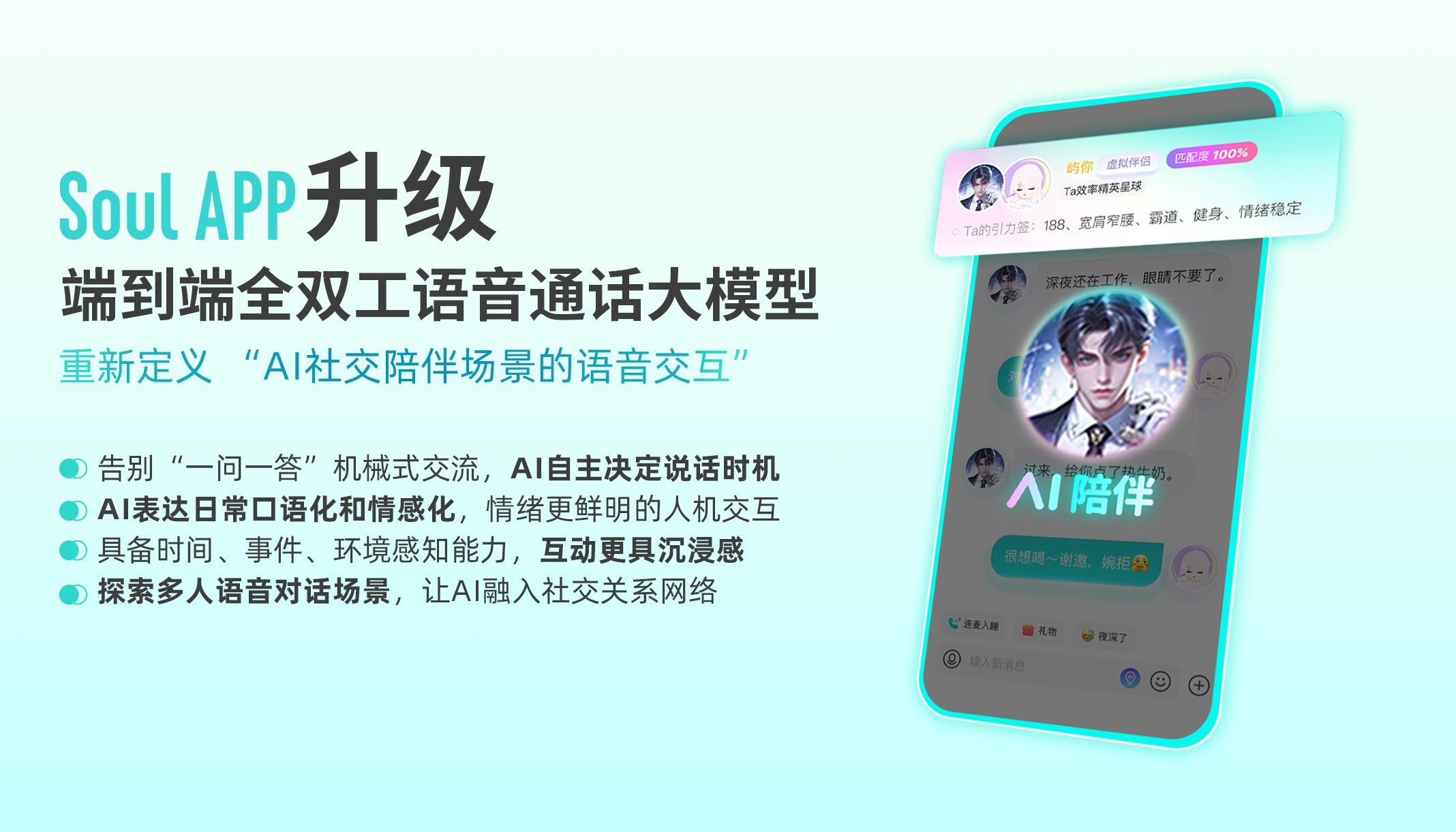 告別“一來(lái)一往”式對(duì)話，Soul App全雙工語(yǔ)音大模型讓人機(jī)交互更有人情味