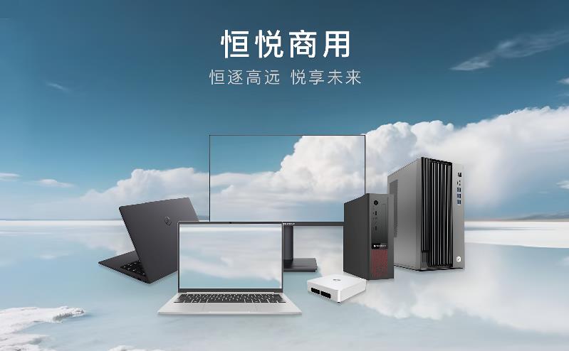軟通動(dòng)力旗下智通國(guó)際恒悅商用臺(tái)式機(jī)新品發(fā)布，引領(lǐng)全棧智能辦公新風(fēng)尚