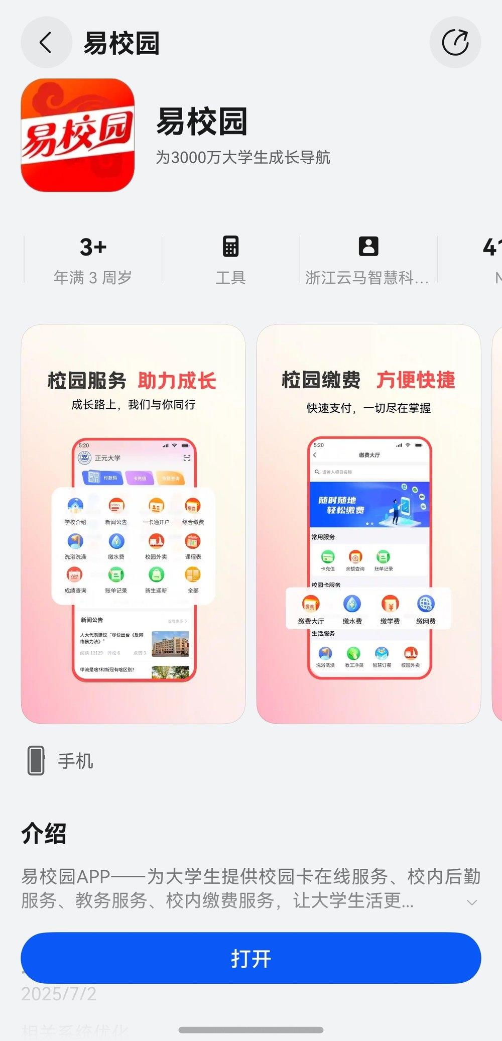 服務(wù)3000萬大學(xué)生，易校園App鴻蒙版已支持校園卡、后勤等核心功能