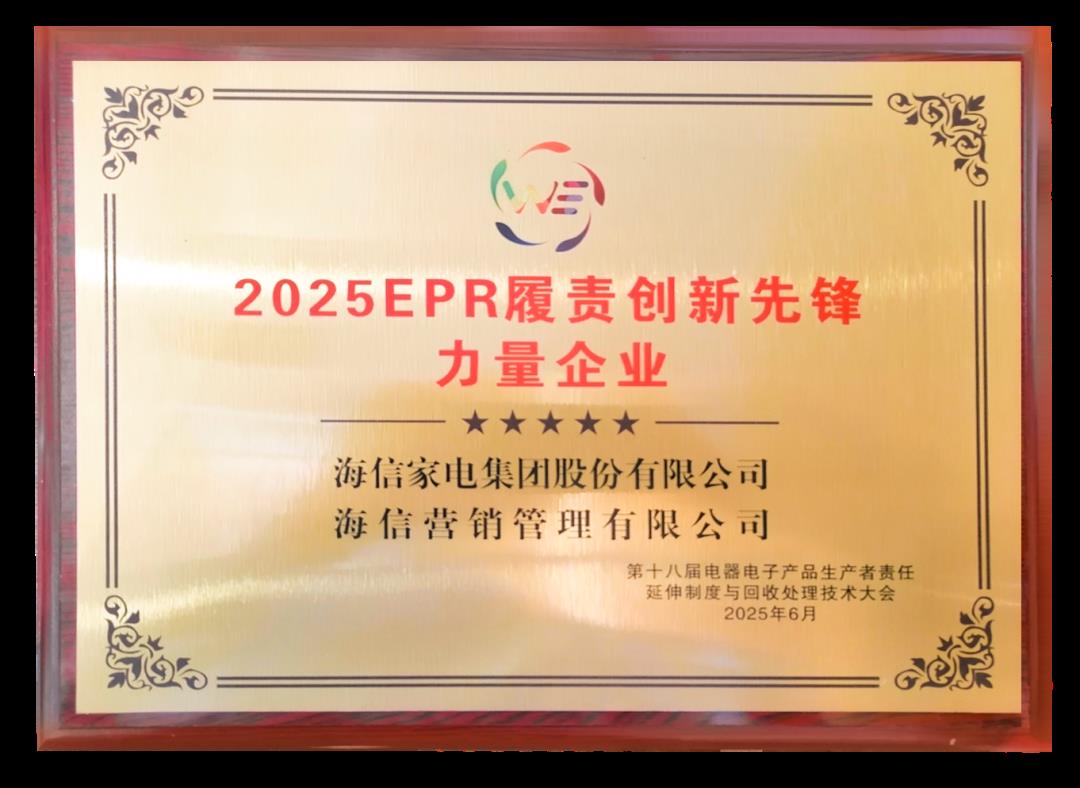 海信家電獲評“2025年EPR履責(zé)創(chuàng)新先鋒力量企業(yè)”
