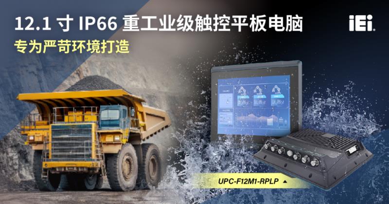 【工業(yè)級(jí)全能王】iEi威強(qiáng)電UPC-F12M1-RPLP：12.1英寸軍工級(jí)平板，定義智能制造新標(biāo)準(zhǔn)！