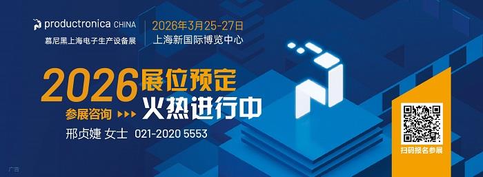 解鎖電子制造未來，搶占早鳥最后席位——2026慕尼黑上海電子生產(chǎn)設(shè)備展助您開拓電子智造新商機(jī)
