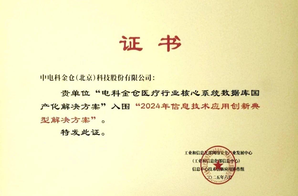 電科金倉入選工信部“2024信息技術(shù)應(yīng)用創(chuàng)新解決方案”