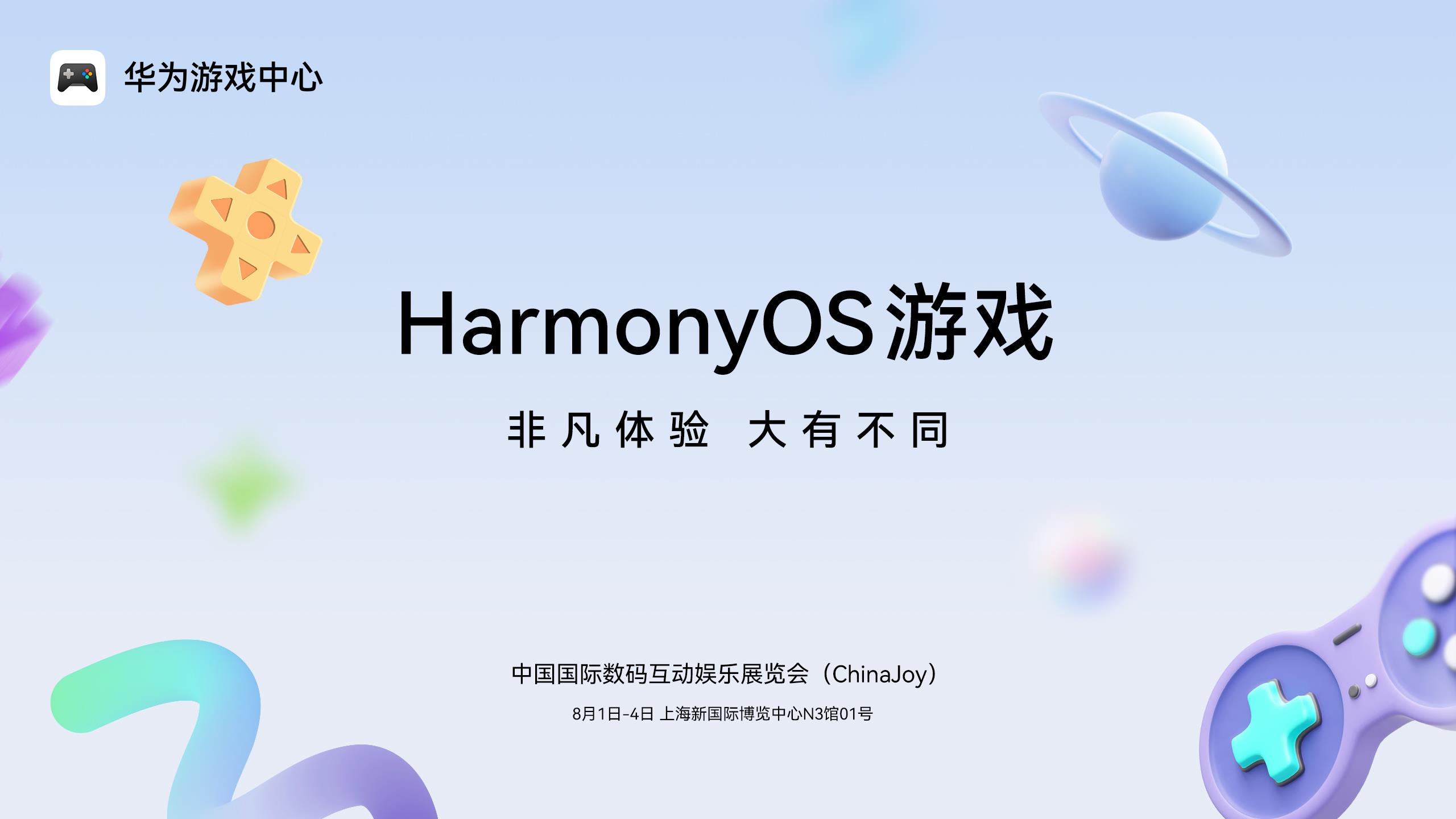 鴻蒙游戲大有不同！2025 ChinaJoy鴻蒙游戲展區(qū)50+款熱門游戲亮相