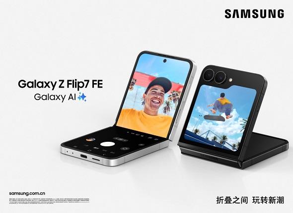 三星Galaxy Z Flip7正式發(fā)布：AI賦能輕巧機身 智能外屏煥新升級