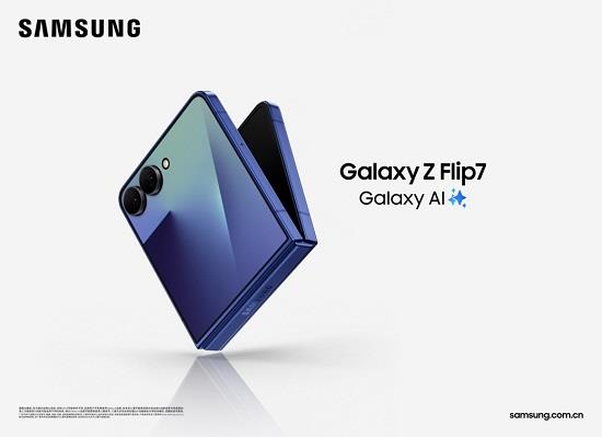 三星Galaxy Z Flip7正式發(fā)布：AI賦能輕巧機身 智能外屏煥新升級