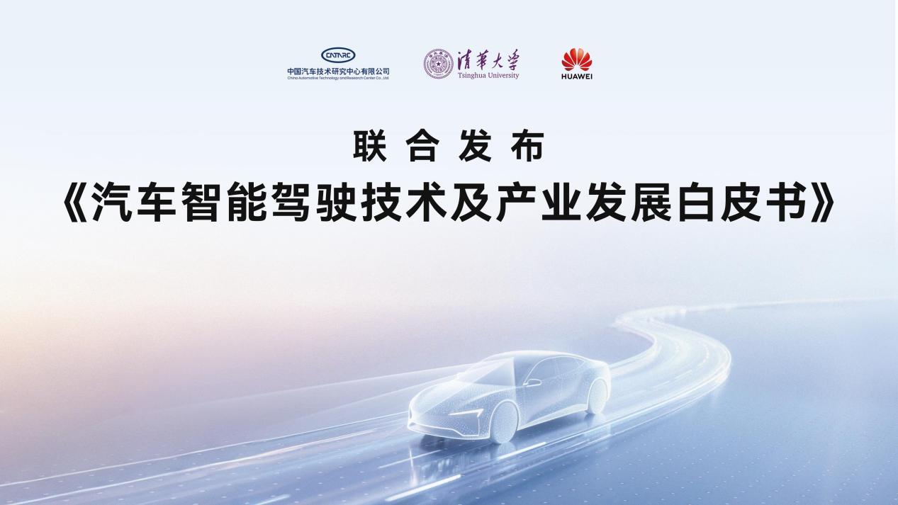 華為攜手發(fā)布行業(yè)白皮書，鴻蒙智行200萬次避險彰顯安全底色