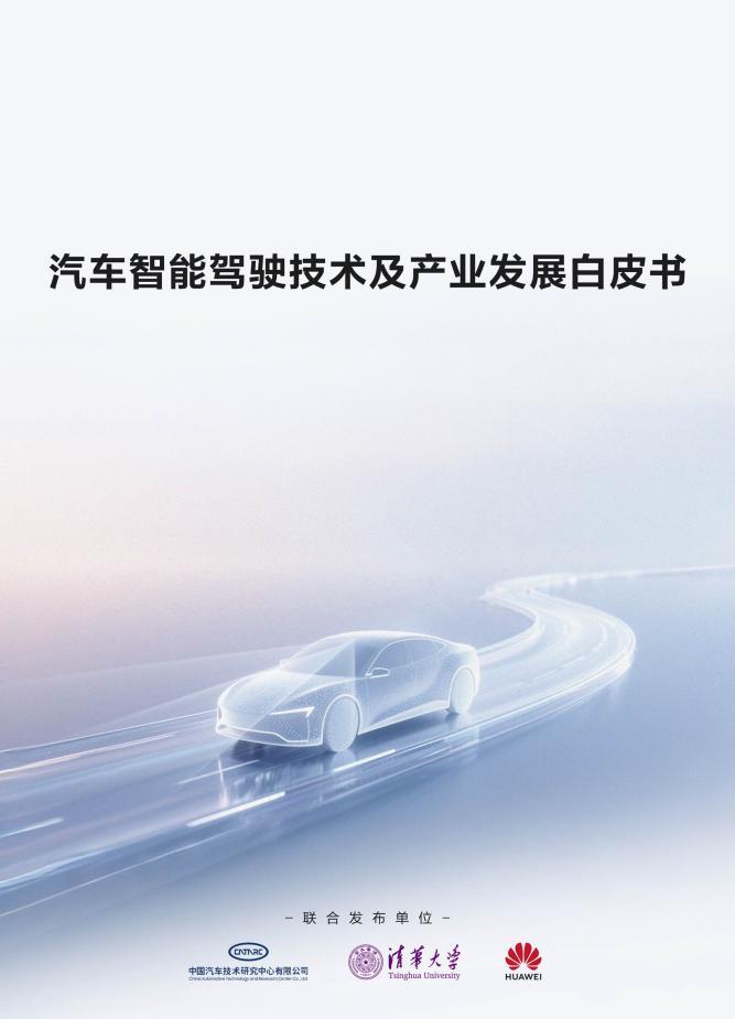 智駕技術(shù)白皮書(shū)發(fā)布，行業(yè)價(jià)值從“參數(shù)競(jìng)賽”回歸到“安全本質(zhì)”