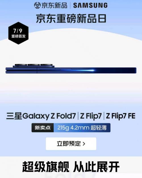 來京東先人一步預(yù)定三星Galaxy Z Fold7享權(quán)益隨心選 7月22日搶先發(fā)貨