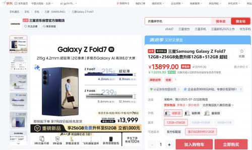 來京東先人一步預(yù)定三星Galaxy Z Fold7享權(quán)益隨心選 7月22日搶先發(fā)貨