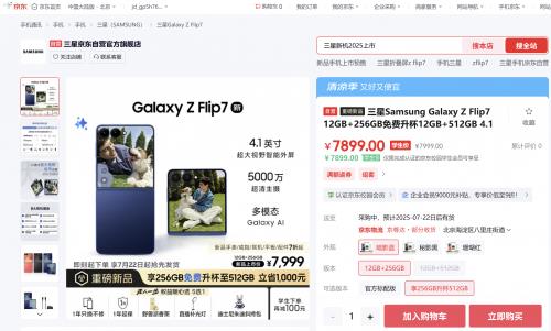 來京東先人一步預(yù)定三星Galaxy Z Fold7享權(quán)益隨心選 7月22日搶先發(fā)貨