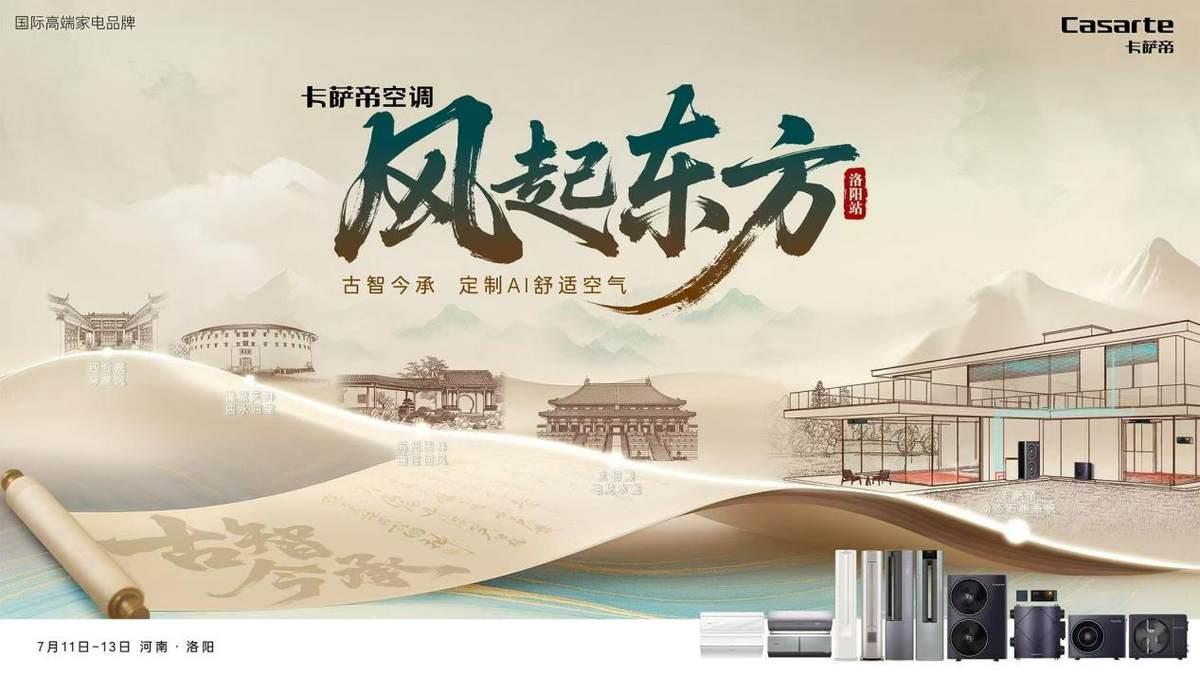 家里比室外還熱！卡薩帝將在洛陽(yáng)發(fā)布“無(wú)風(fēng)口空調(diào)”硬剛?cè)? title=