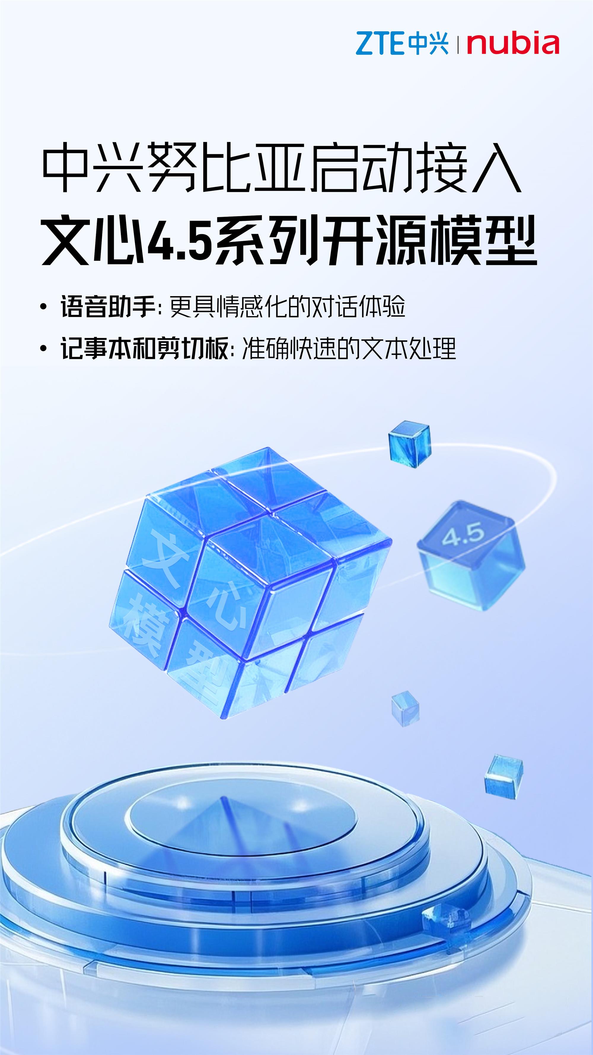中興努比亞與文心大模型深化合作，共筑AI應(yīng)用創(chuàng)新生態(tài)