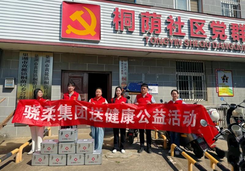 科技蘊(yùn)溫情，善意滿巢湖！驍柔集團(tuán)“E家人”送健康公益行動(dòng)首站正式啟動(dòng)！