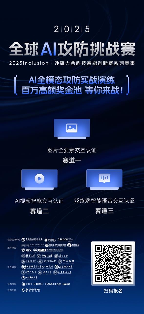 用AI對抗AI！全球AI攻防挑戰(zhàn)賽正式啟動：招募海內(nèi)外AI安全攻防精英