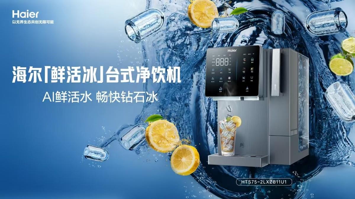 即濾即飲即制冰！海爾「鮮活冰」凈飲機解鎖夏日冰飲自由