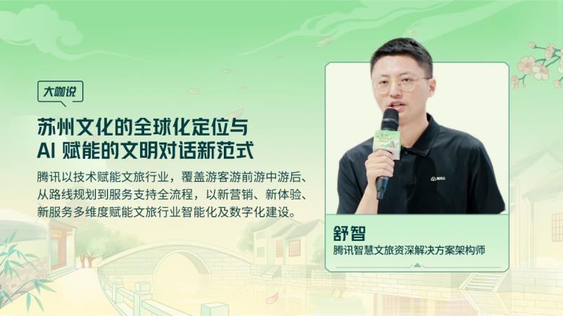 騰訊云 TVP 走進蘇州名城，探尋云 + AI 驅(qū)動文旅產(chǎn)業(yè)智能化躍遷