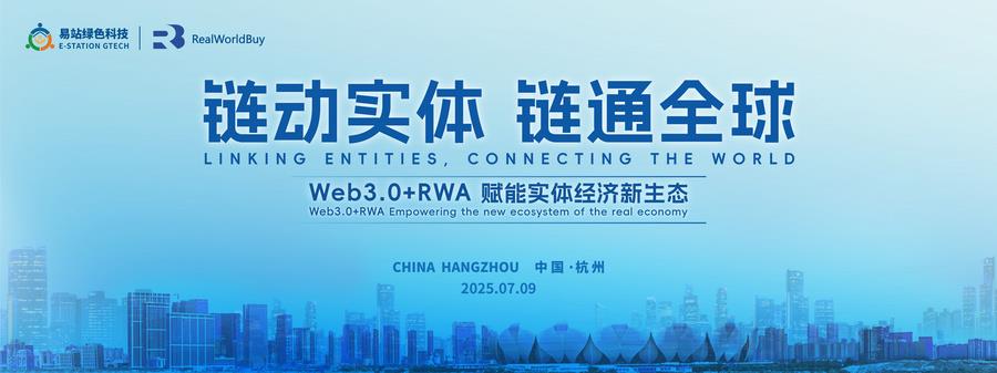 鏈動(dòng)實(shí)體·鏈通全球《Web3.0+RWA賦能實(shí)體經(jīng)濟(jì)新生態(tài)》高峰論壇在杭州圓滿舉辦