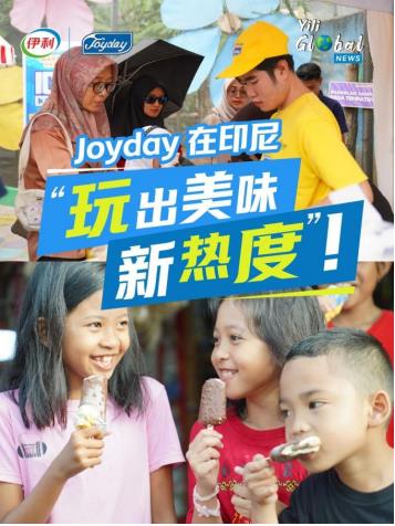 潘剛帶領(lǐng)伊利推進(jìn)國際化戰(zhàn)略布局，Joyday在印尼玩出美味新熱度