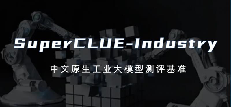 SuperCLUE最新工業(yè)大模型榜單：北電數(shù)智驕陽·工業(yè)大模型綜合得分第一